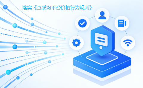 《互联网平台价格行为规则》将实施 三大部门指导落实