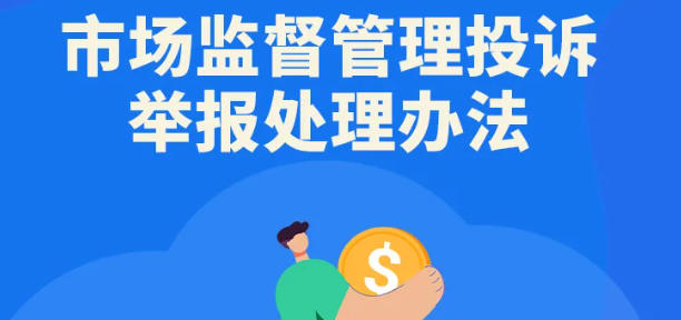 直击恶意索赔！《市场监督管理投诉举报处理办法》一图解读
