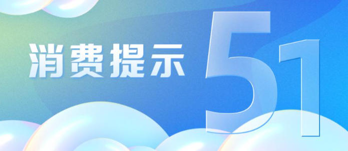 中消协发布“五一”消费提示 聚焦这四点维护消费者权益