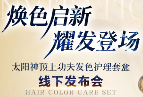 上市预告|太阳神发色护理套盒发布会诚邀莅临