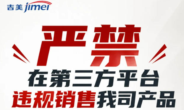 吉美发布公告：严禁在第三方平台违规销售我司产品