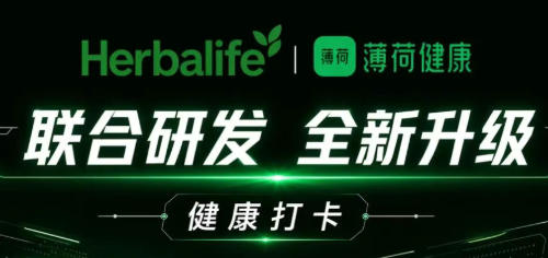 康宝莱与薄荷健康达成战略合作，打造数字化健康管理实践
