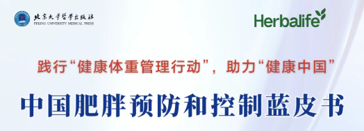 康宝莱助力肥胖防控蓝皮书首发 赋能全民体重管理