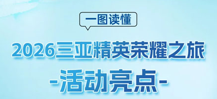 圣势燎原|圣原精英2026三亚荣耀之旅将启程