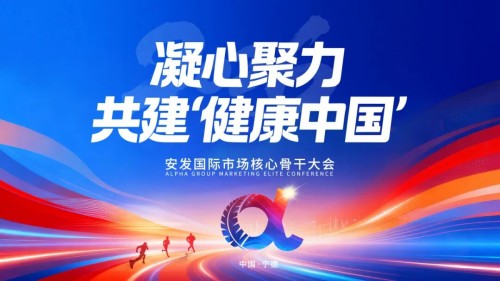 安发国际召开市场核心骨干大会 发布下半年