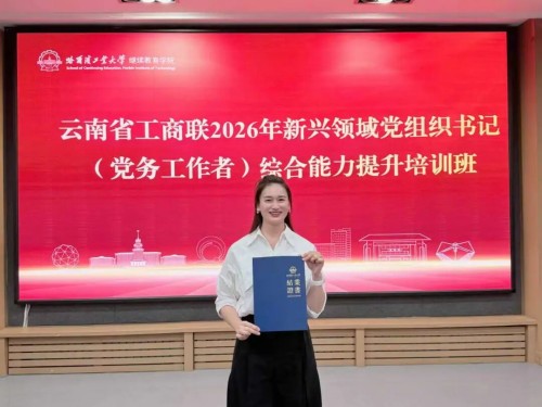 理想华莱党委参加云南省工商联主办的进修学