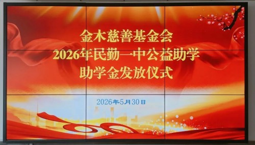金木集团坚守公益初心，暖心助学步履不停