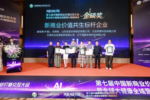 斩获重磅大奖！益宝生物闪耀第七届中国新商业价值交互大会