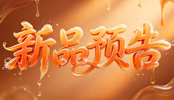 金科伟业新品预告|二硫化硒控油去屑洗发水即将上市