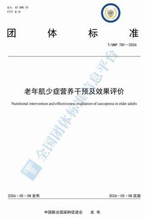 东方红牵头制定肌少症营养干预团体标准
