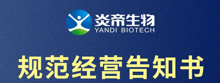 炎帝生物发规范经营告知书 诚信为本合规为先