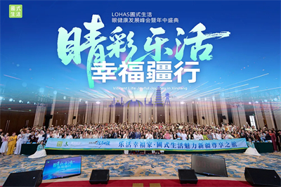 圃美多乐活眼健康峰会暨年中盛典登陆新疆