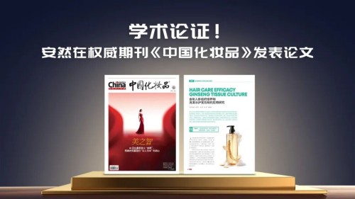 实力认可！安然集团的护发科研成果发表在《中国化妆品》上