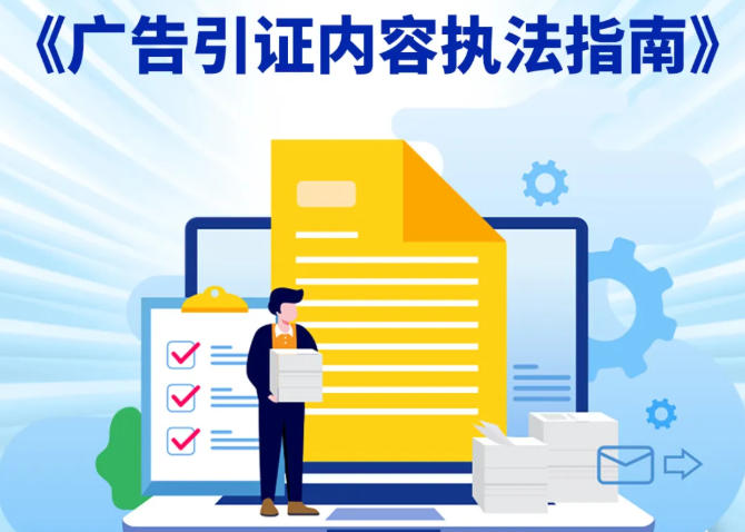 监管再升级！一图读懂《广告引证内容执法指南》