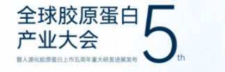 锦波生物将召开全球胶原蛋白产业大会 交一份5年答卷