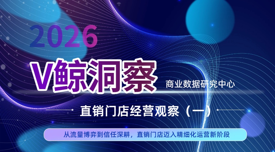 直销门店经营观察（一）：从流量博弈到信任深耕，直销门店迈入精细化运营新阶段