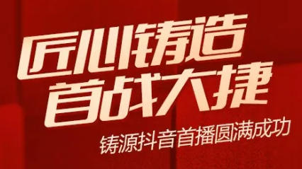 铸源直播首秀强势冲榜，用实力解锁新阵地！