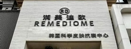 韩妆品牌“润美迪欧”传销被罚千万后，运营公司申请注销