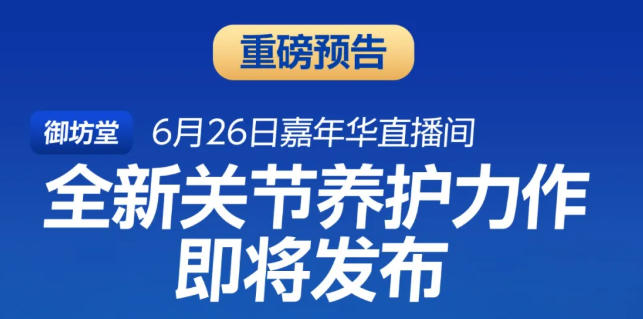 期待！御坊堂年度骨关节养护新品将在三生嘉年华直播中亮相