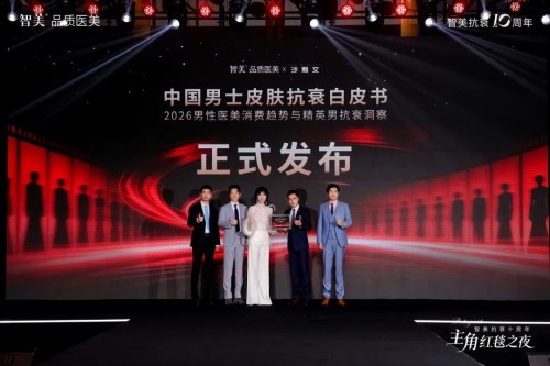 十年！中国美学抗衰标杆智美品质医美交出一张怎样的成绩单？
