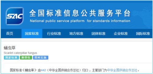 和治友德参与起草的国家标准《蛹虫草》发布 推动行业共同进步