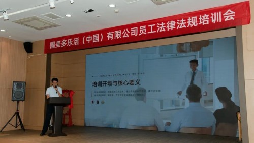 圃美多乐活举办员工法律法规专题培训