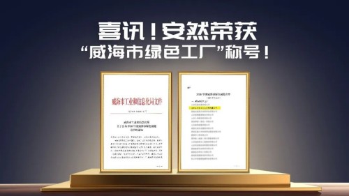 喜讯！安然纳米荣获“威海市绿色工厂”称号