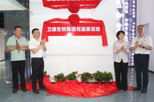 卫康生物集团党建展览馆正式揭牌开馆