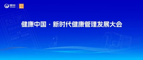 新时代健康管理发展大会即将开启