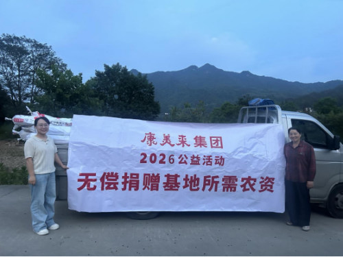 康美来公益活动进大山: 捐助农资连农带农