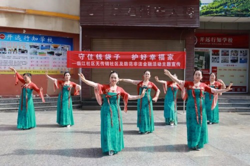 云南临江社区2026年无传销社区及防范非法金融宣传活动