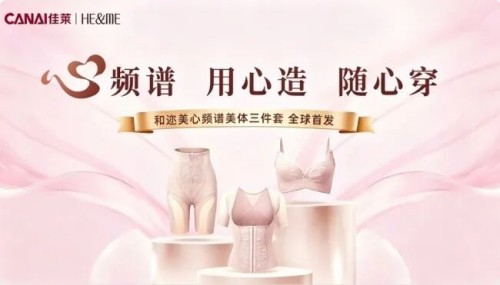 解锁塑美新选择！佳莱和迩美心频谱美体三件套全球首发出圈