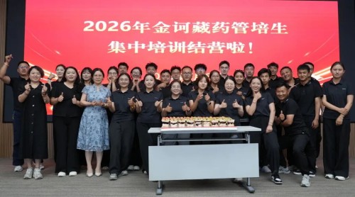 金诃藏药2026届管培生第一阶段集中培训圆满收官
