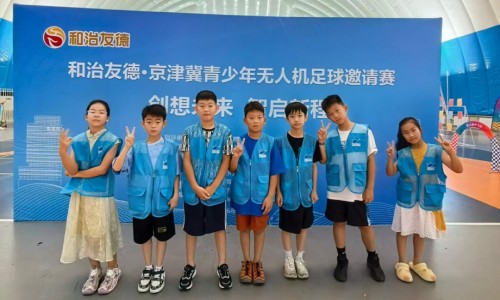 和治友德冠名支持京津冀青少年无人机足球邀请赛 助力人才培育