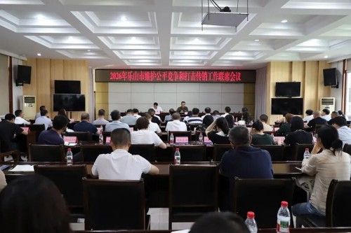 四川乐山市维护公平竞争和打击传销工作联席会议 聚焦四大重点