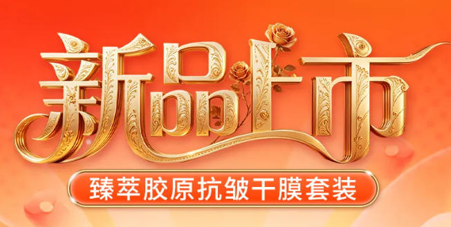 金科伟业新品上市|臻萃胶原抗皱干膜套装给肌肤的礼物