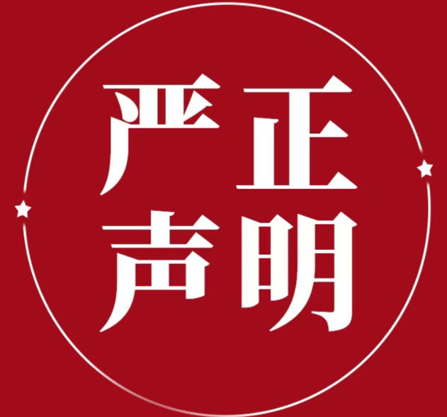 关于严厉打击假借三生公司名义违规宣传的严正声明