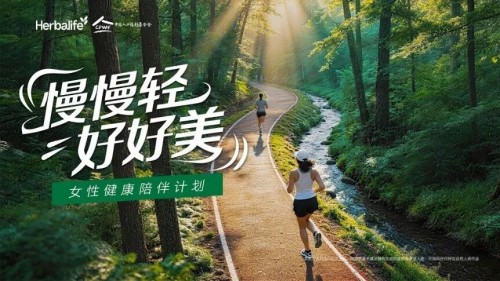 康宝莱携手中国人口福利基金会 共启“女性健康陪伴计划”
