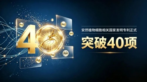 突破40项！安然植物细胞技术再添新专利 看安然集团的硬核实力