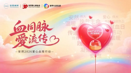 安然集团第八届“爱心血库”行动，邀你共赴生命之约！