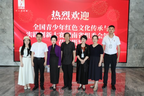 全国青少年红色文化传承与实践创新大赛湖南省组委会一行莅临绿之韵调研