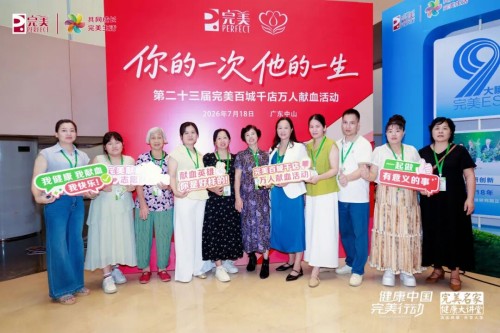 第二十三届完美百城千店万人献血活动广东中山站举办