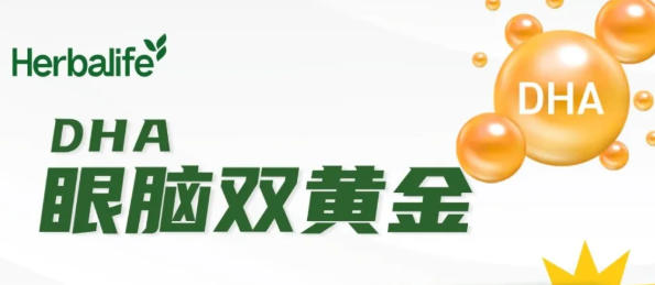 DHA是“智商税”？康宝莱整理的这份宝藏健康指南请收好