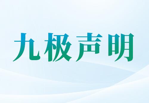 九极针对相关报道发布声明：致歉！并主动配合调查整改