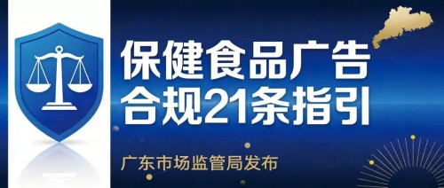广东发布保健食品广告合规21条指引 解读如何守住广告红线