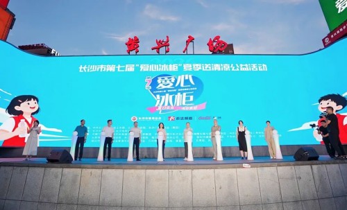 绿之韵捐资助力长沙市第七届爱心冰柜公益活动