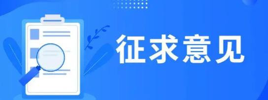 市场监管总局就两类保健食品注册申报管理规定公开征求意见