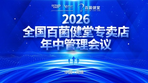 安惠2026年全国百菌健堂专卖店年中管理会议举行