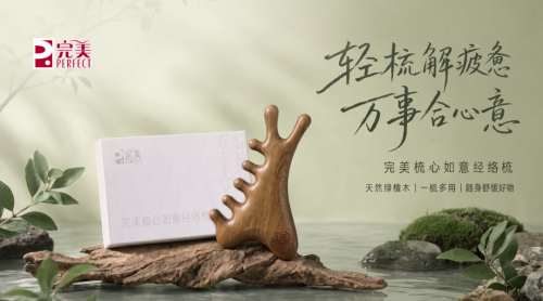 完美梳心如意经络梳，新品上市！