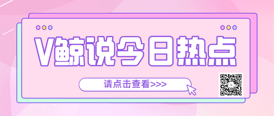 V鲸今日说2026年07月29日：自然阳光联合上海交大医学院发布白皮书